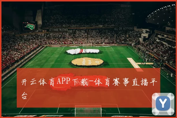 开云体育APP下载-体育赛事直播平台