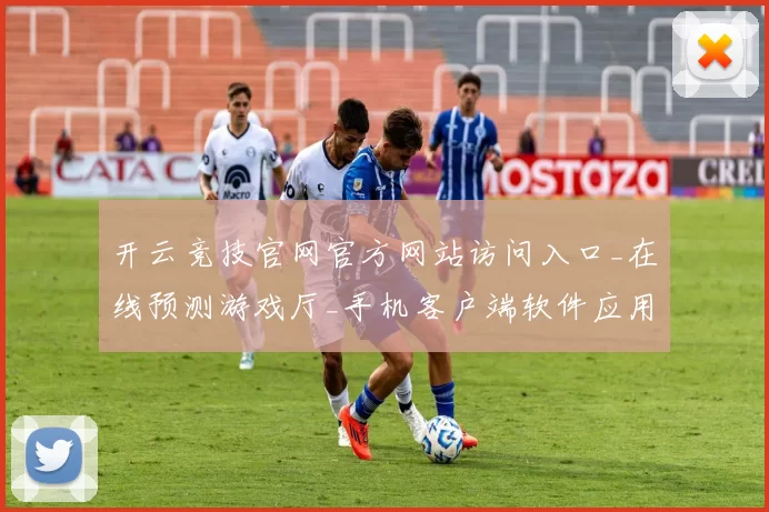 开云竞技官网官方网站访问入口_在线预测游戏厅_手机客户端软件应用安装应用