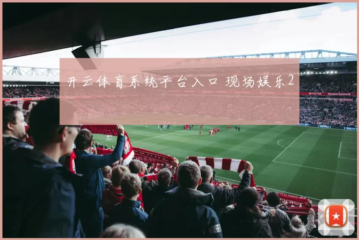 开云体育系统平台入口 现场娱乐2