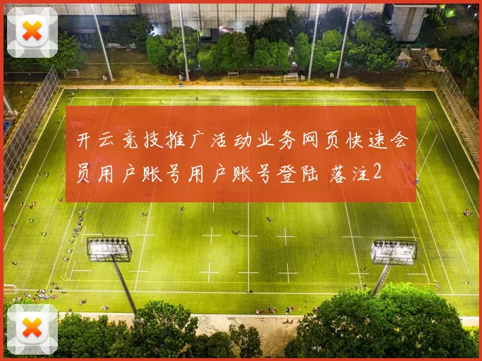 开云竞技推广活动业务网页快速会员用户账号用户账号登陆 落注2