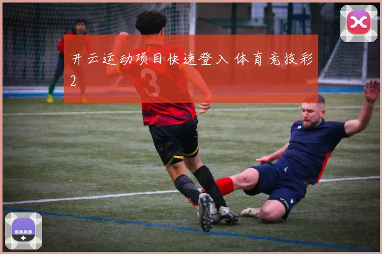 开云运动项目快速登入 体育竞技彩2