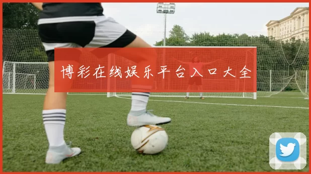 博彩在线娱乐平台入口大全