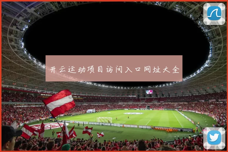 开云运动项目访问入口网址大全