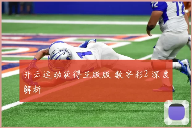 开云运动获得正版版 数字彩2 深度解析