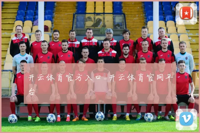 开云体育官方入口_开云体育官网平台