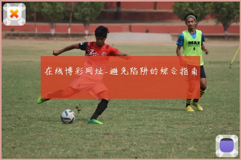 在线博彩网址_避免陷阱的综合指南