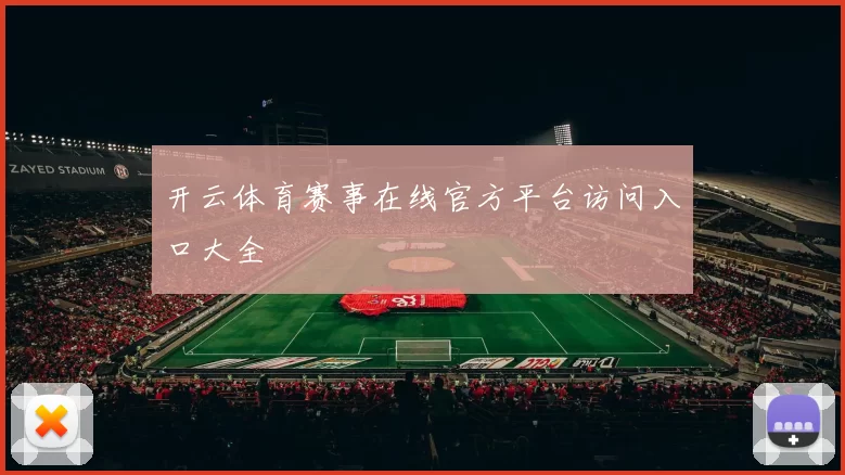 开云体育赛事在线官方平台访问入口大全