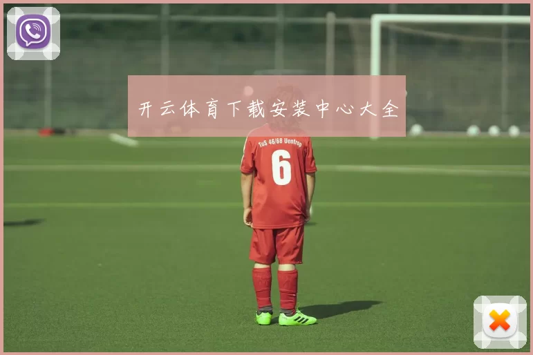 开云体育下载安装中心大全
