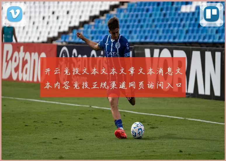 开云竞技文本文本文章文本消息文本内容竞技正规渠道网页访问入口官网入口地址地址地址大全