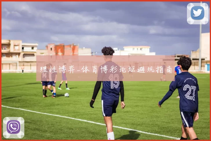 理性博弈_体育博彩论坛避坑指南