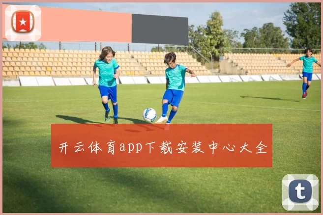 开云体育app下载安装中心大全