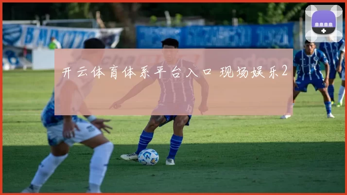 开云体育体系平台入口 现场娱乐2