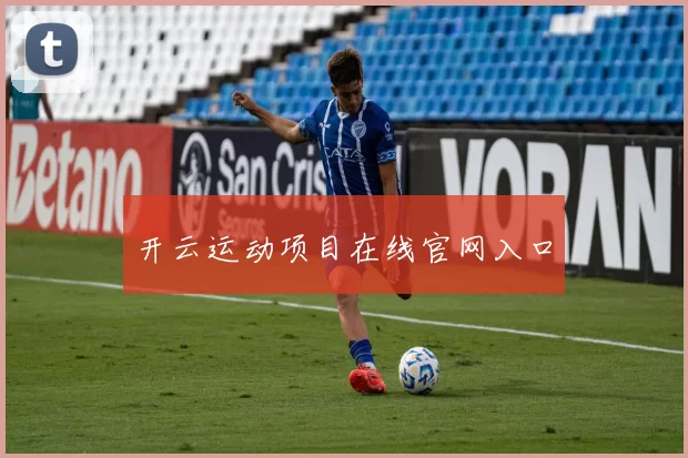开云运动项目在线官网入口