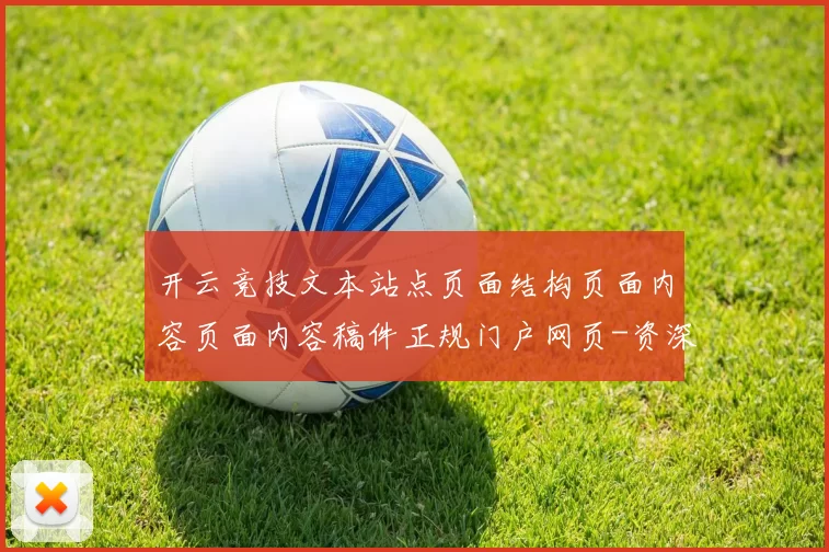 开云竞技文本站点页面结构页面内容页面内容稿件正规门户网页-资深化运动比赛同步更新转播站点 投彩3