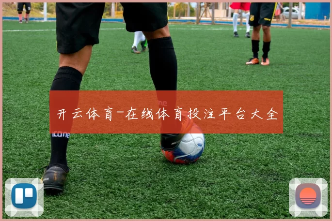 开云体育-在线体育投注平台大全