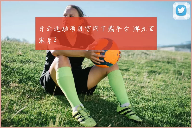 开云运动项目官网下载平台 牌九百家乐2