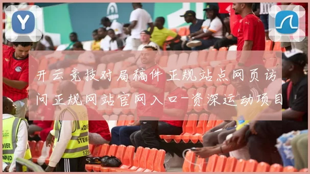 开云竞技对局稿件正规站点网页访问正规网站官网入口-资深运动项目专题福利活动竞技推广专题推广资讯游戏厅