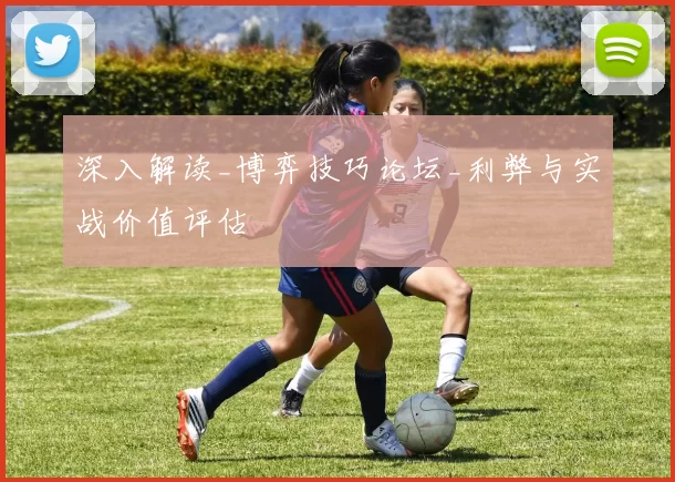 深入解读_博弈技巧论坛_利弊与实战价值评估