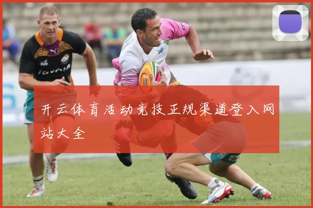 开云体育活动竞技正规渠道登入网站大全
