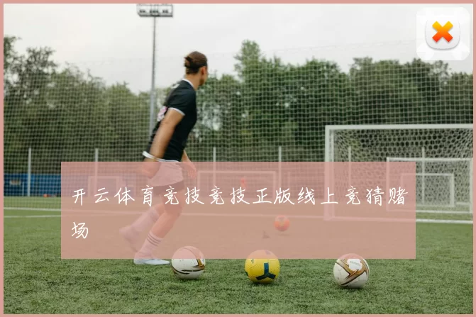 开云体育竞技竞技正版线上竞猜赌场