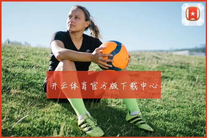 开云体育官方版下载中心
