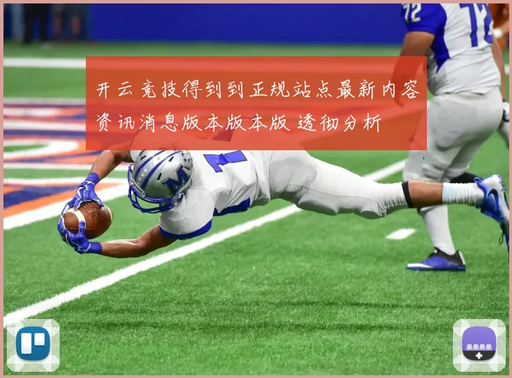 开云竞技得到到正规站点最新内容资讯消息版本版本版 透彻分析