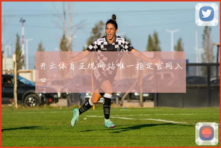 开云体育正规网站唯一指定官网入口