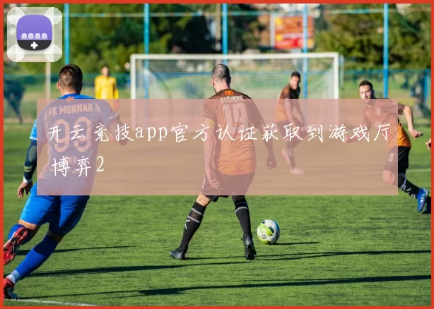 开云竞技app官方认证获取到游戏厅 博弈2