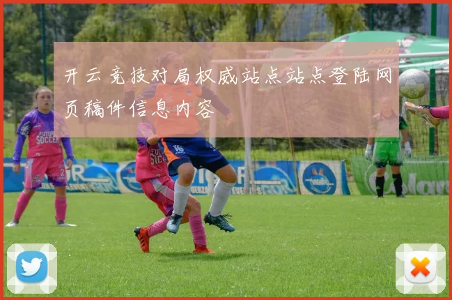 开云竞技对局权威站点站点登陆网页稿件信息内容