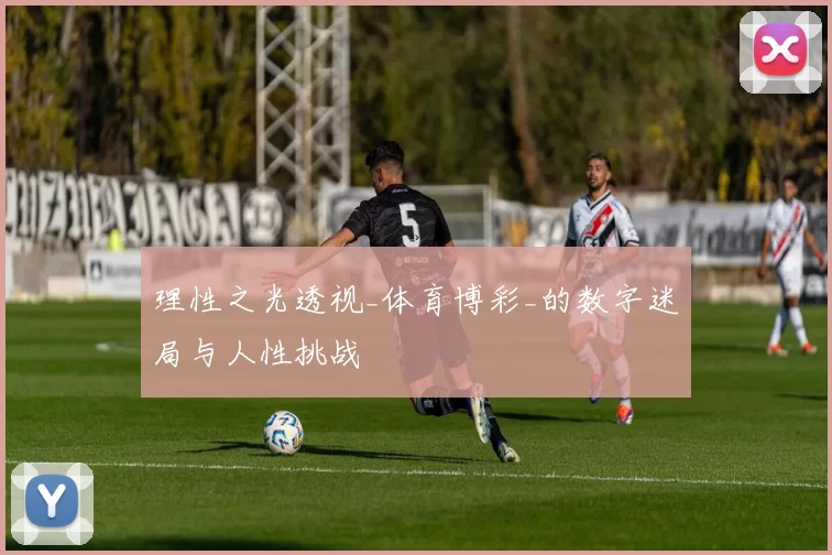理性之光透视_体育博彩_的数字迷局与人性挑战
