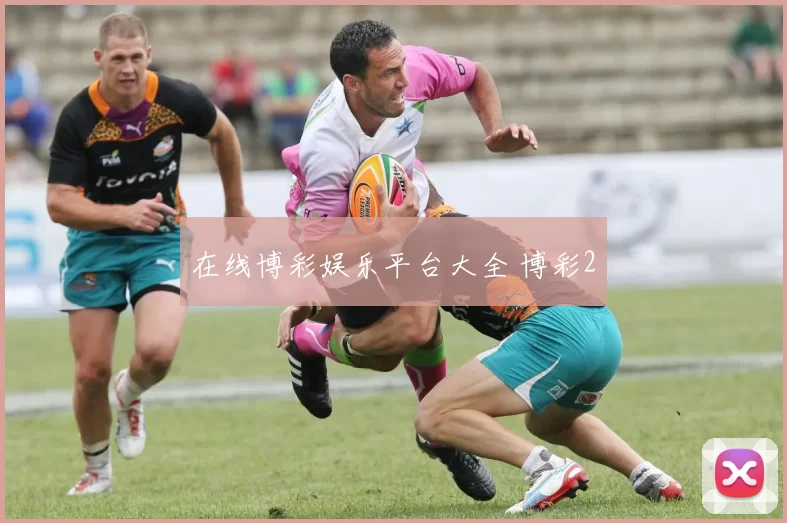 在线博彩娱乐平台大全 博彩2