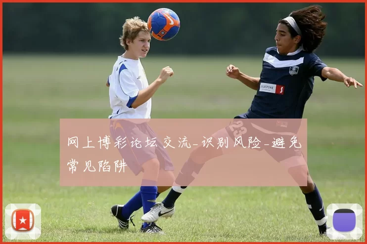 网上博彩论坛交流_识别风险_避免常见陷阱