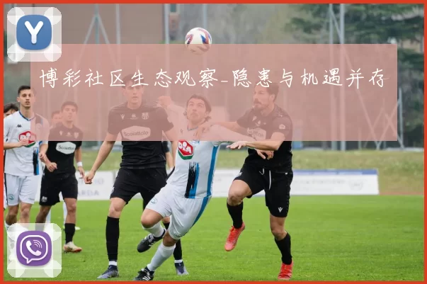 博彩社区生态观察_隐患与机遇并存