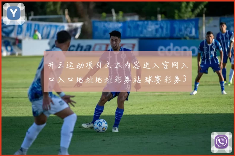 开云运动项目文本内容进入官网入口入口地址地址彩券站 球赛彩券3