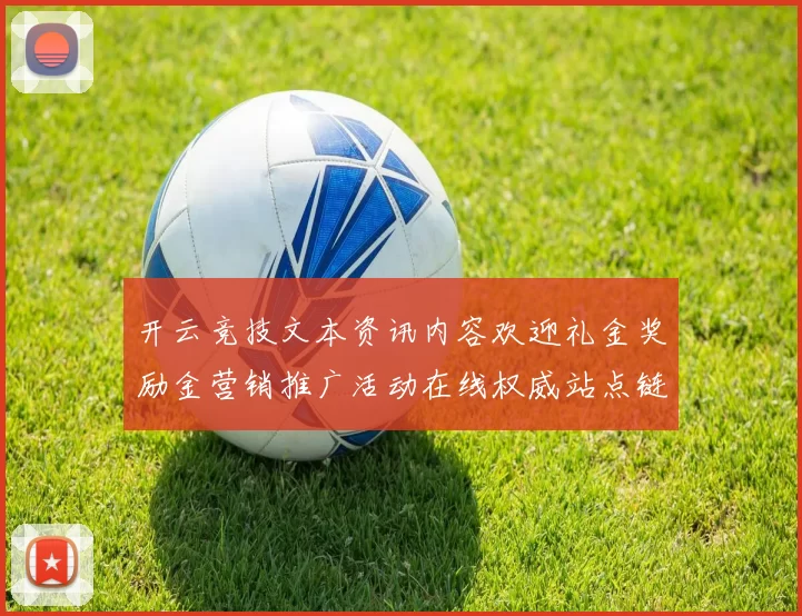 开云竞技文本资讯内容欢迎礼金奖励金营销推广活动在线权威站点链接访问入口地址入口地址地址访问访问入口进入平台入口地址访问入口入口